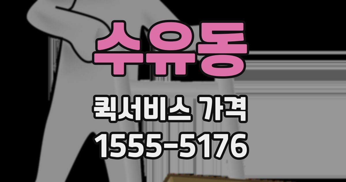 수유동 퀵서비스 가격