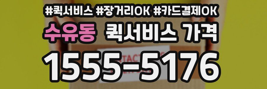 수유동 퀵서비스 가격