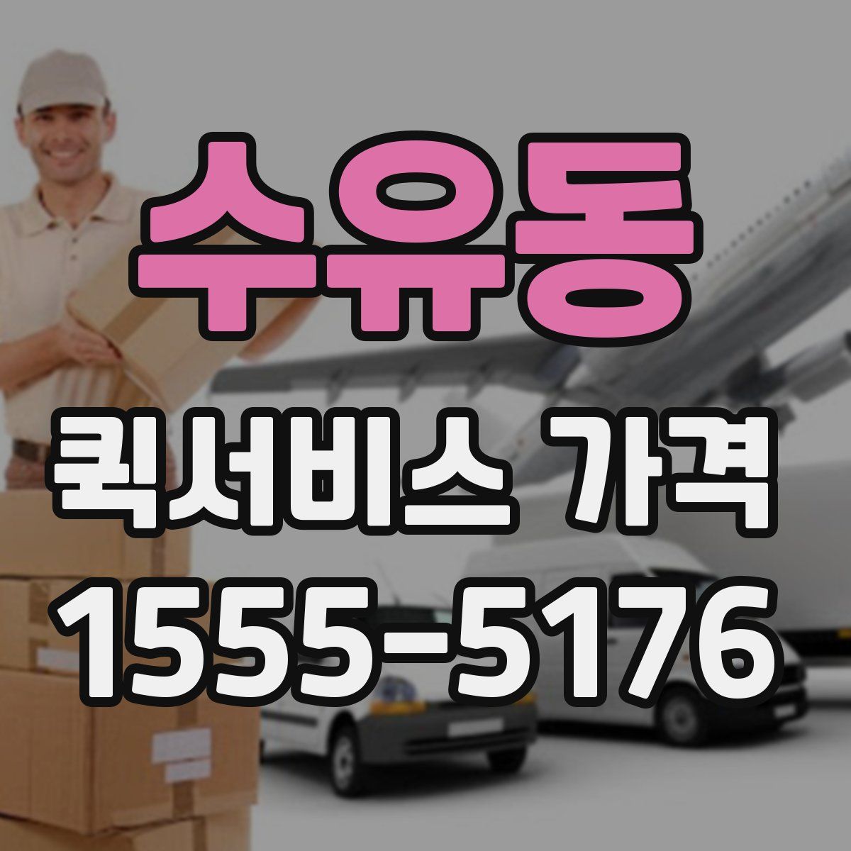 수유동 퀵서비스 가격