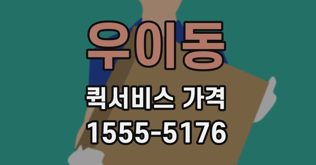 우이동 퀵서비스 가격