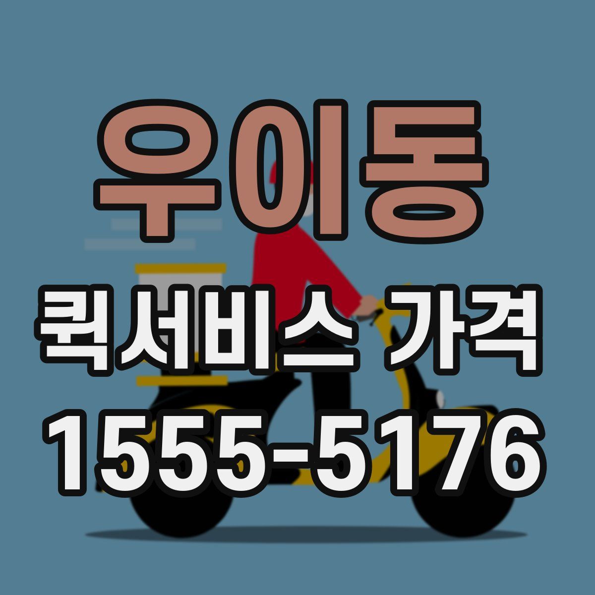 우이동 퀵서비스 가격