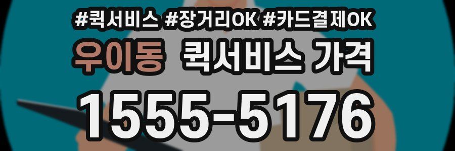 우이동 퀵서비스 가격