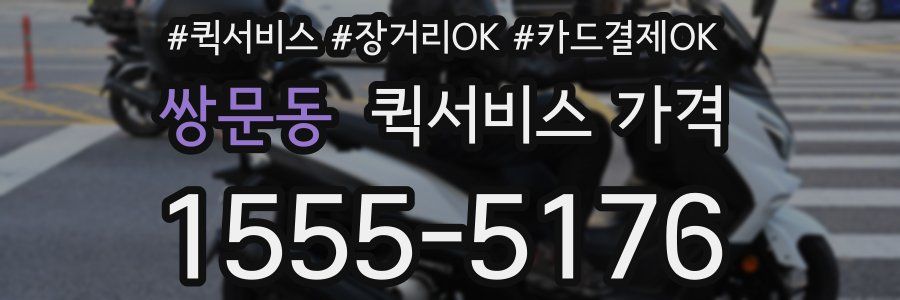 쌍문동 퀵서비스 가격