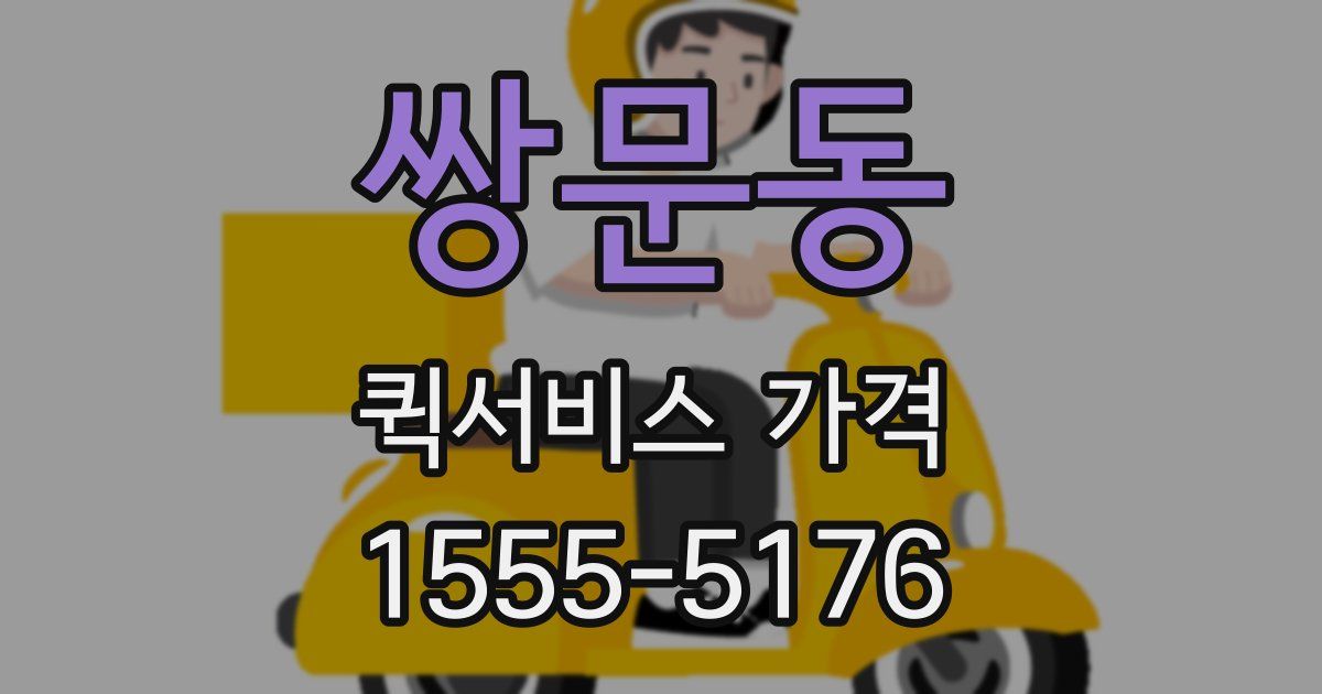 쌍문동 퀵서비스 가격