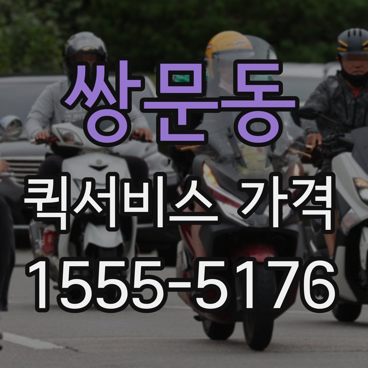쌍문동 퀵서비스 가격