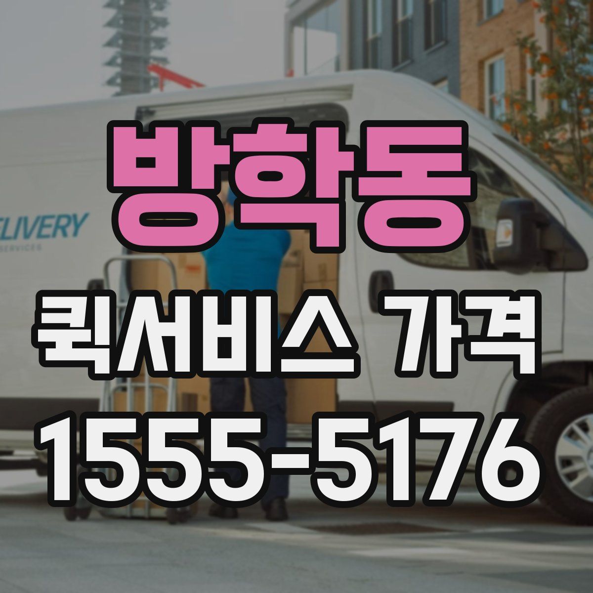 방학동 퀵서비스 가격