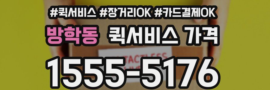 방학동 퀵서비스 가격