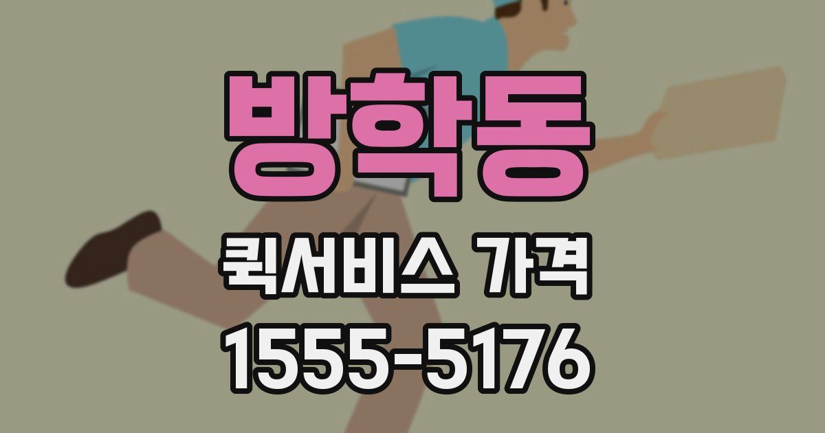 방학동 퀵서비스 가격