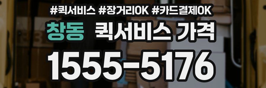 창동 퀵서비스 가격
