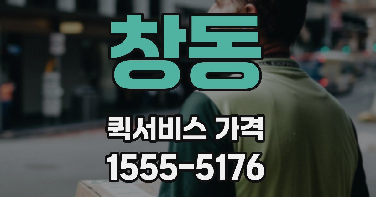 창동 퀵서비스 가격