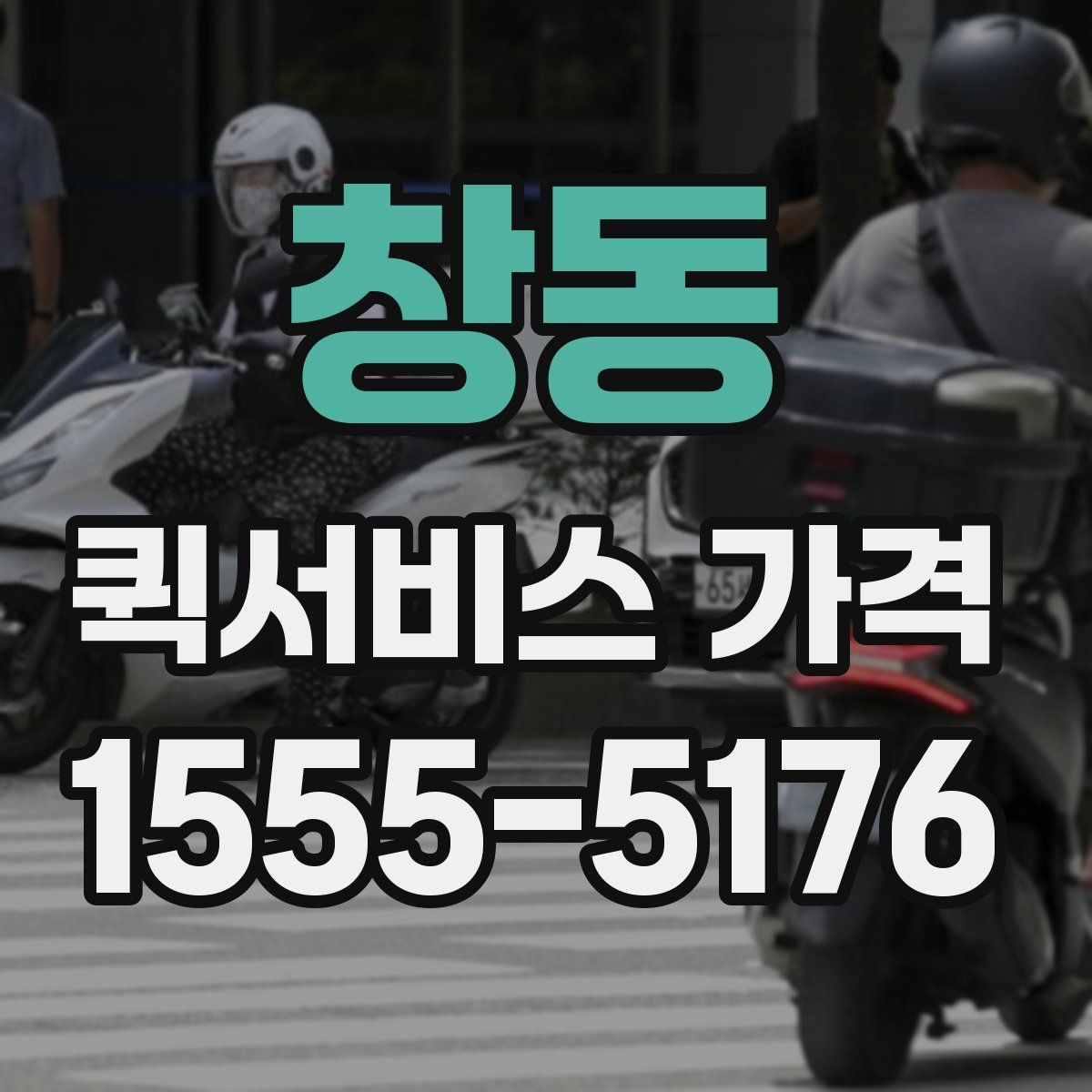 창동 퀵서비스 가격
