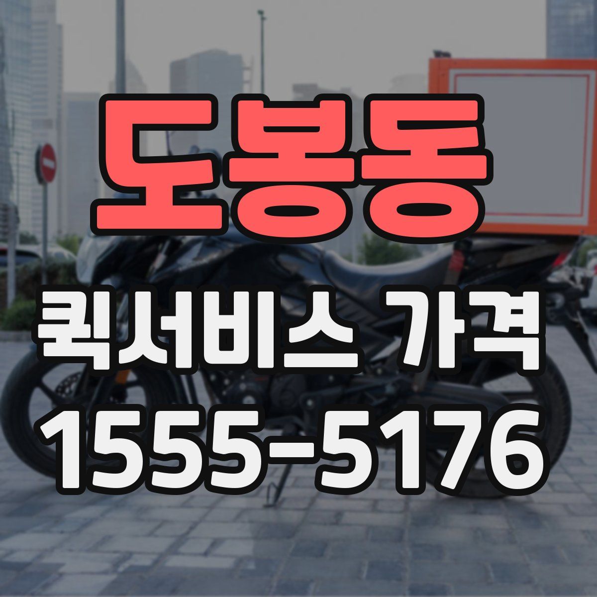 도봉동 퀵서비스 가격
