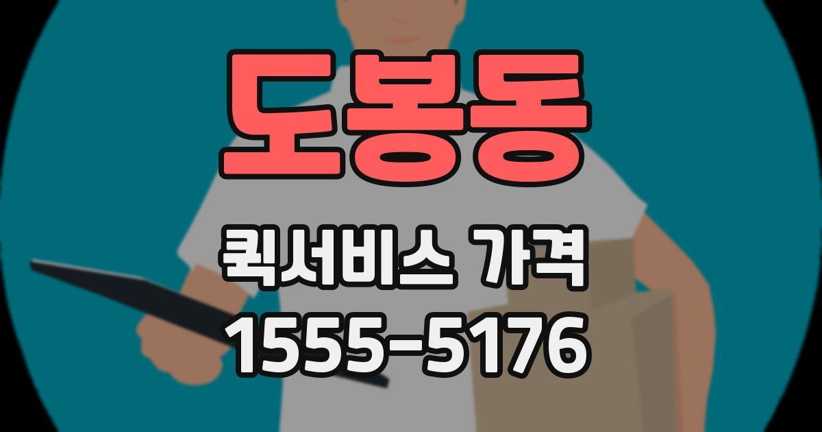 도봉동 퀵서비스 가격