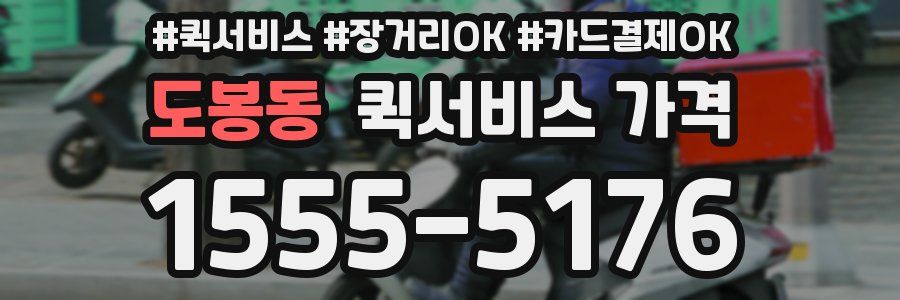 도봉동 퀵서비스 가격