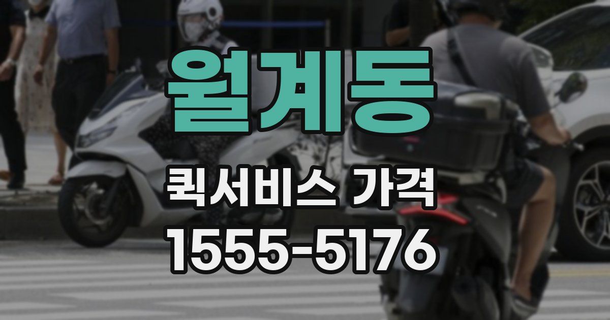월계동 퀵서비스 가격
