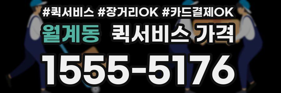 월계동 퀵서비스 가격