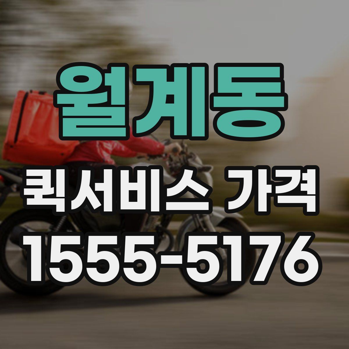 월계동 퀵서비스 가격