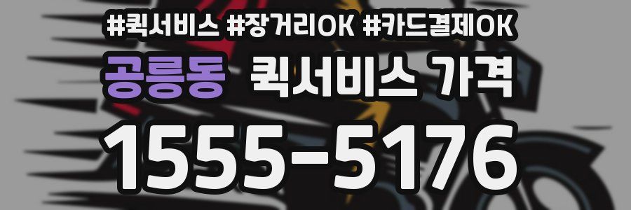 공릉동 퀵서비스 가격
