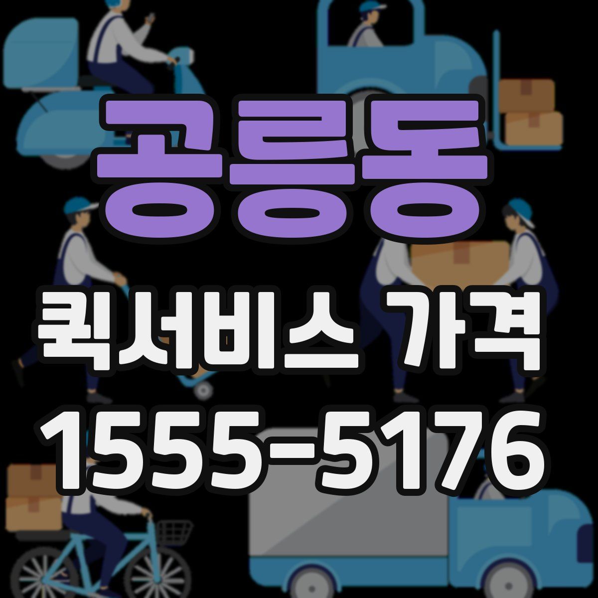 공릉동 퀵서비스 가격