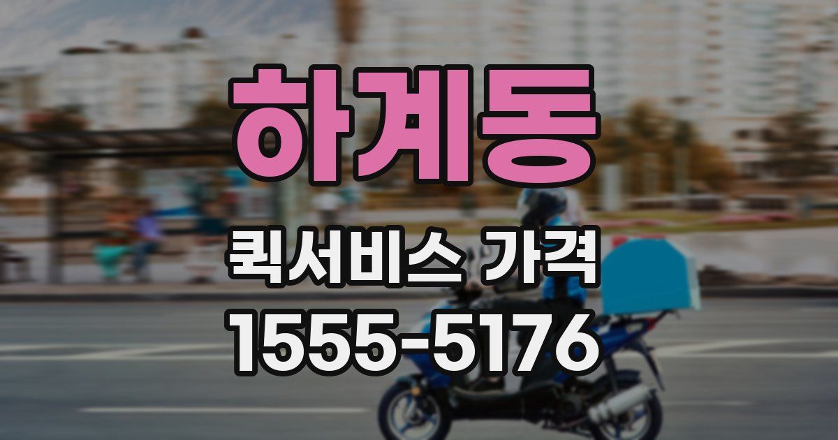 하계동 퀵서비스 가격