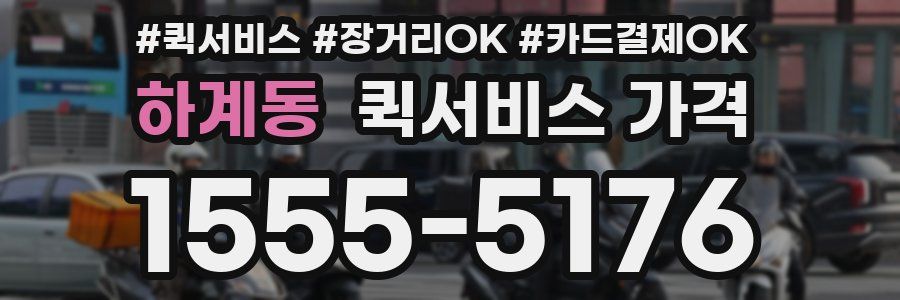 하계동 퀵서비스 가격