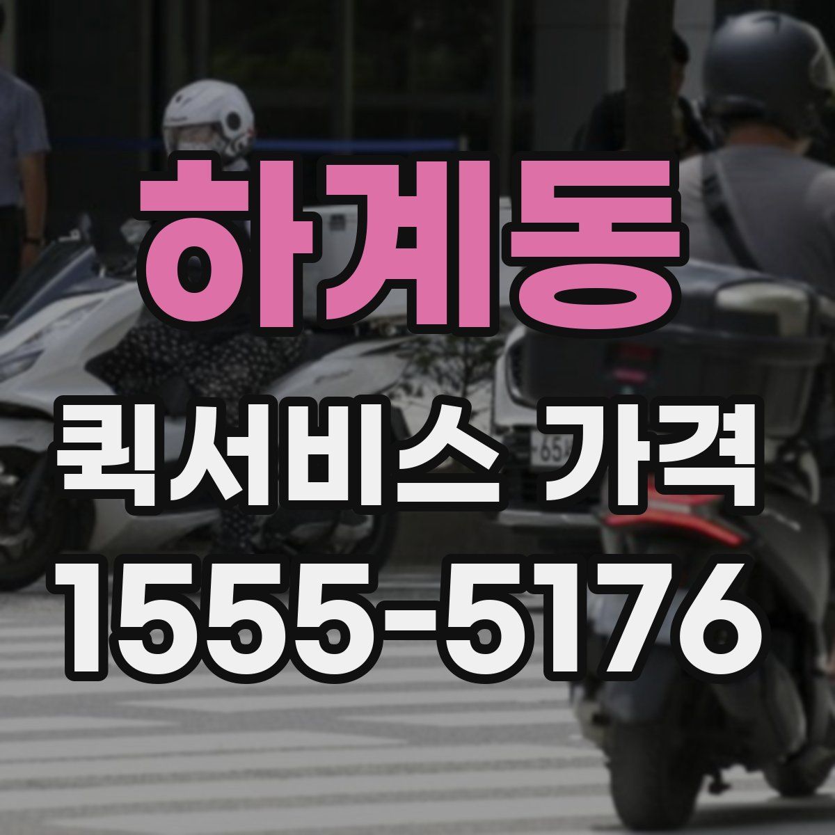 하계동 퀵서비스 가격