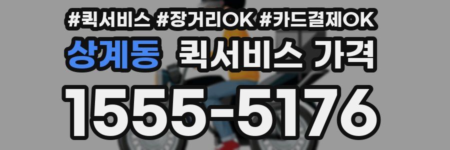 상계동 퀵서비스 가격