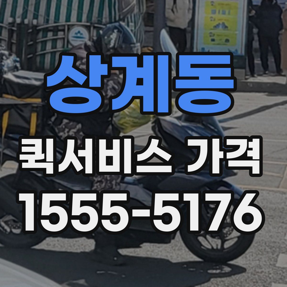 상계동 퀵서비스 가격