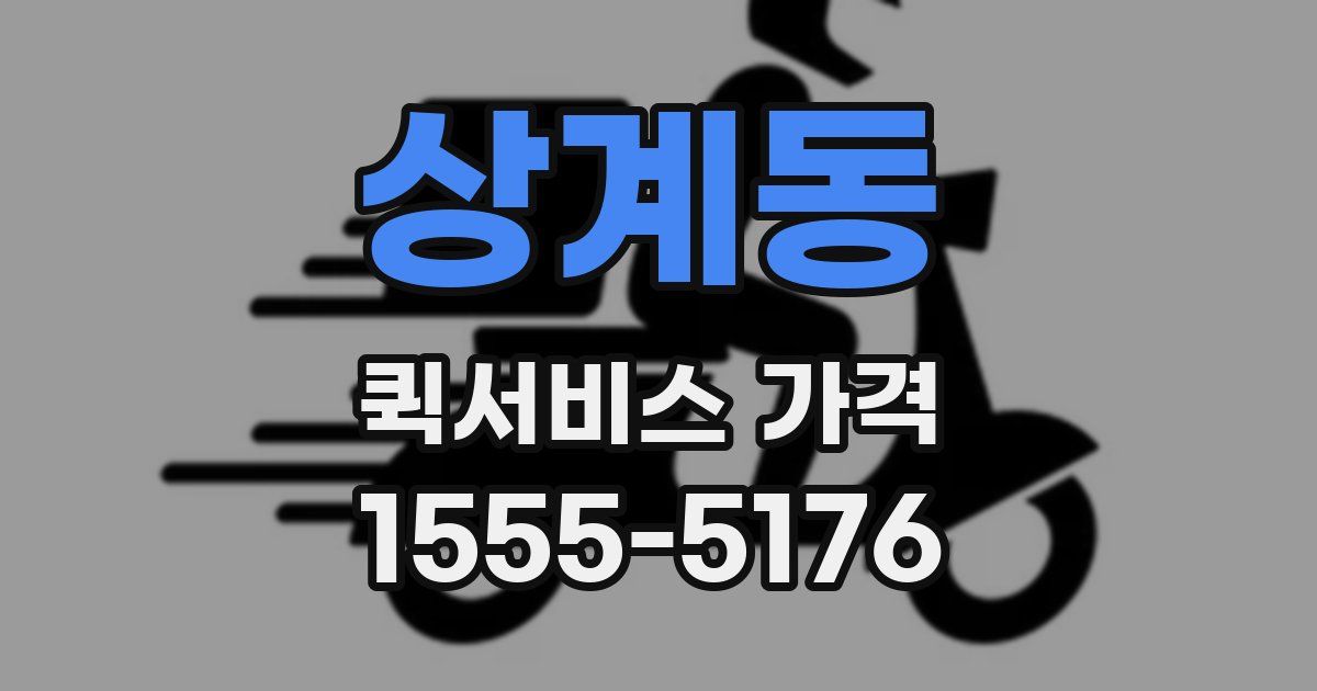 상계동 퀵서비스 가격