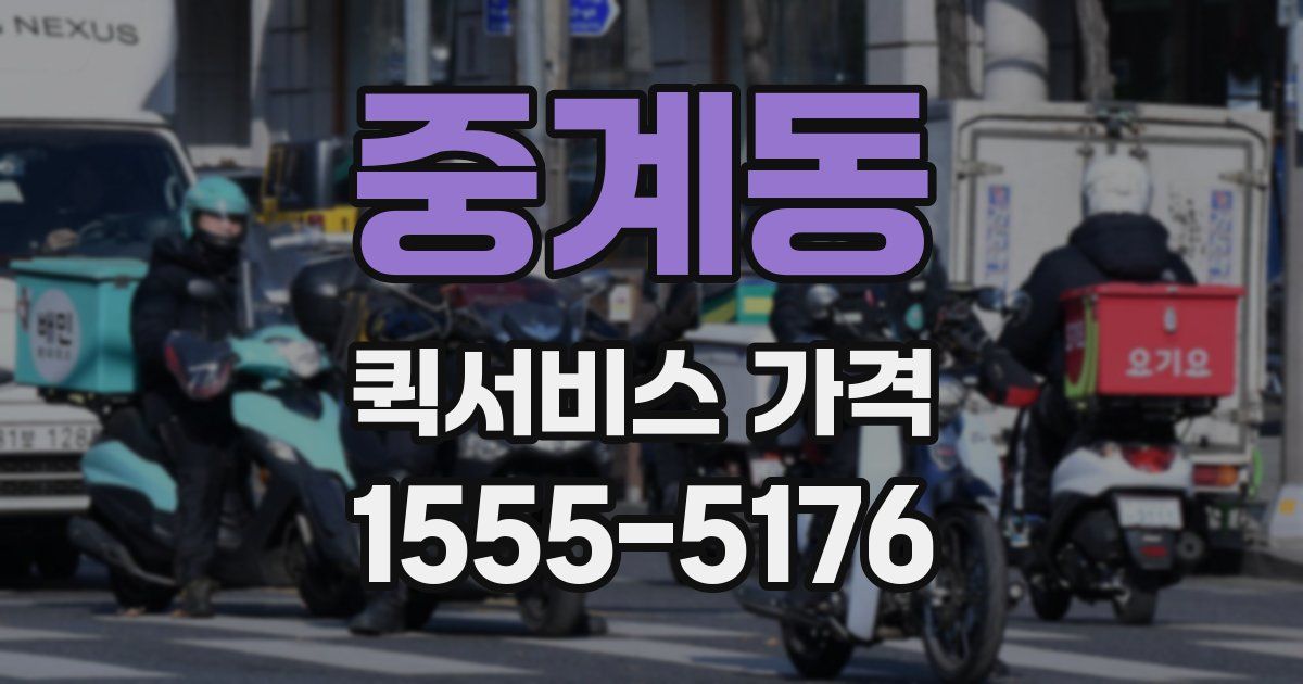 중계동 퀵서비스 가격