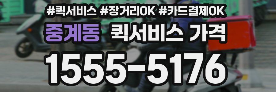중계동 퀵서비스 가격