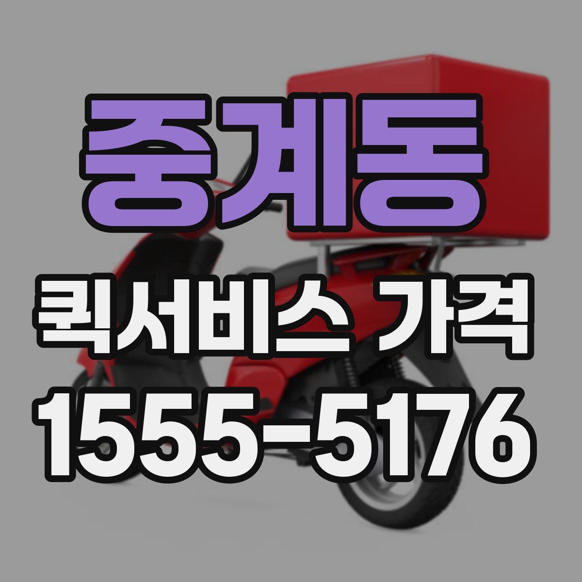 중계동 퀵서비스 가격