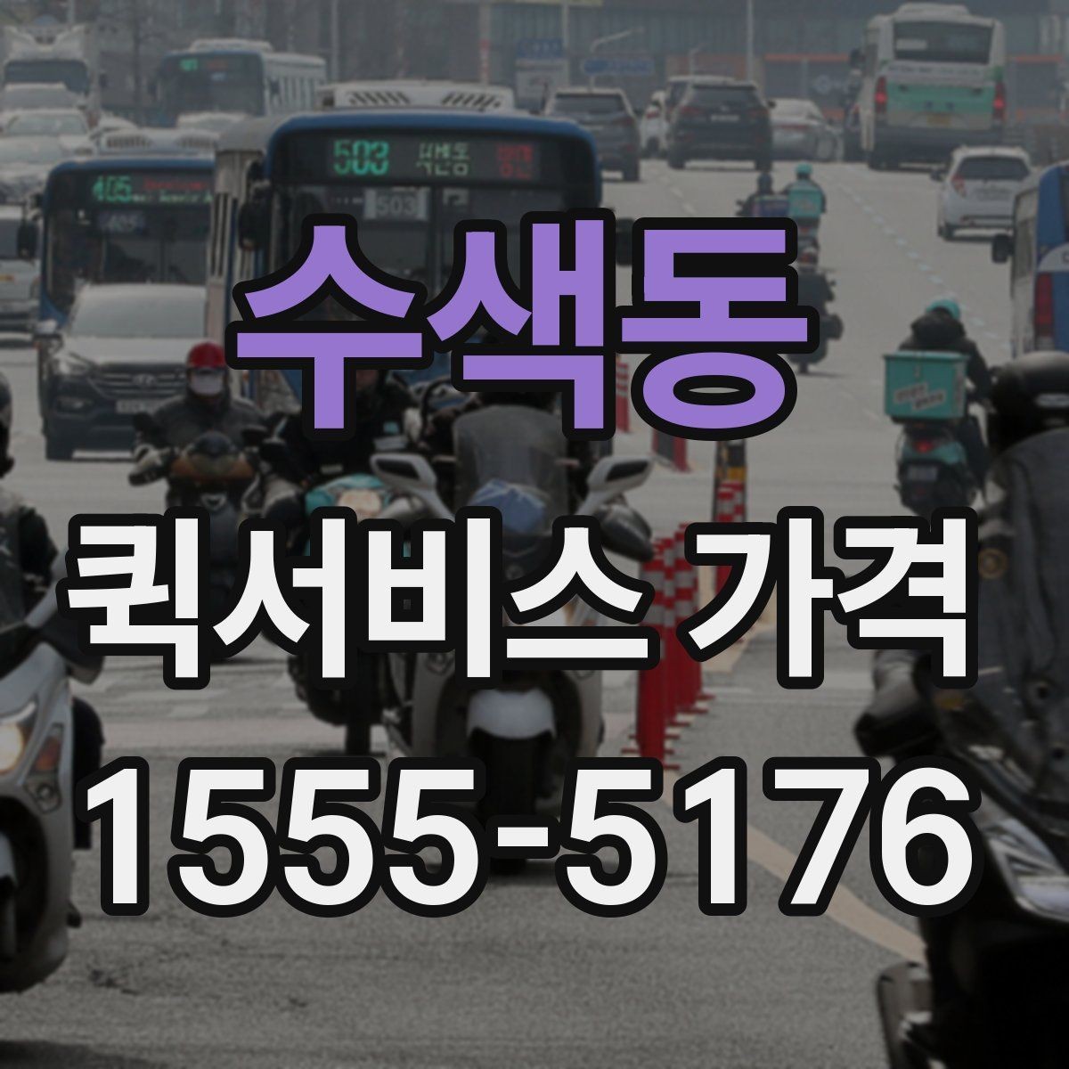 수색동 퀵서비스 가격 비교 시 서비스 품질도 함께 보기