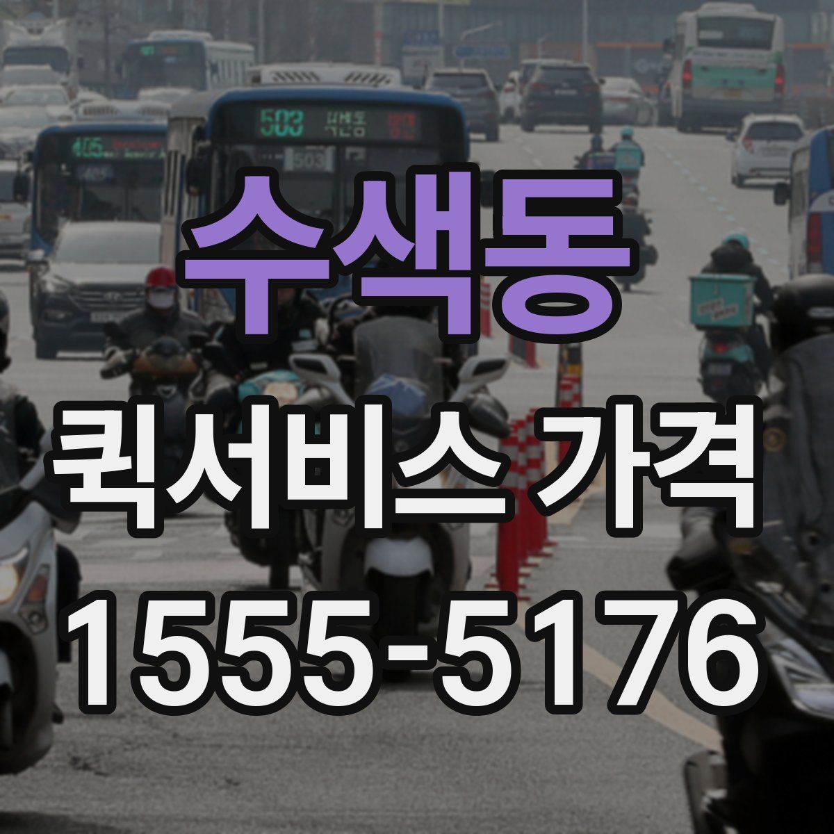 수색동 퀵서비스 가격