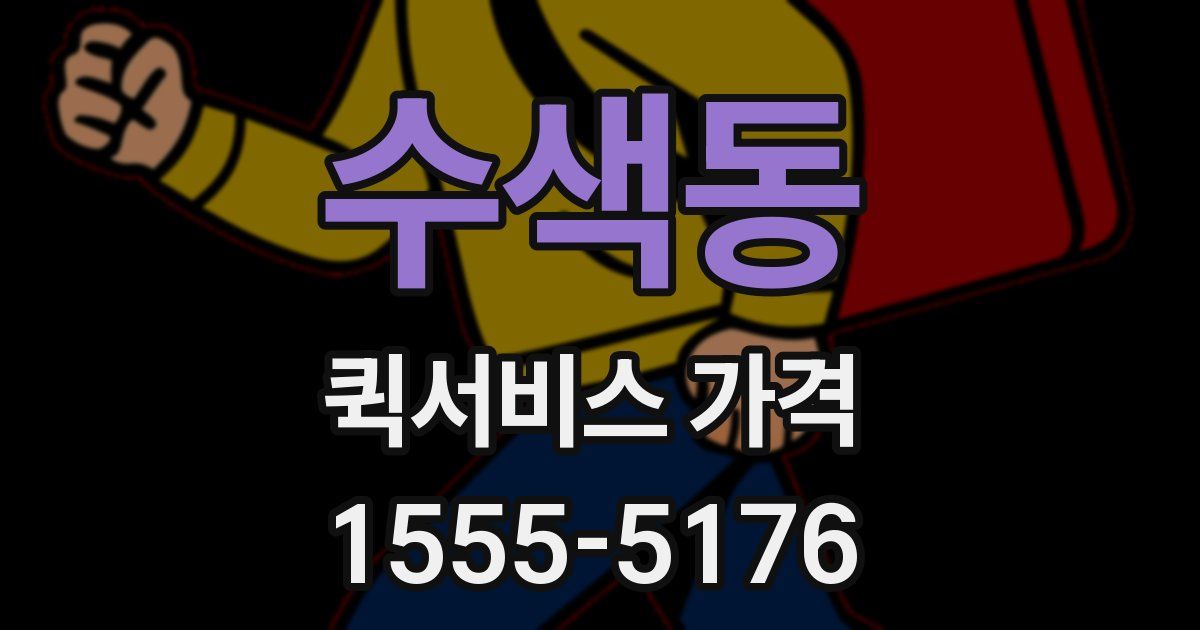 수색동 퀵서비스 가격