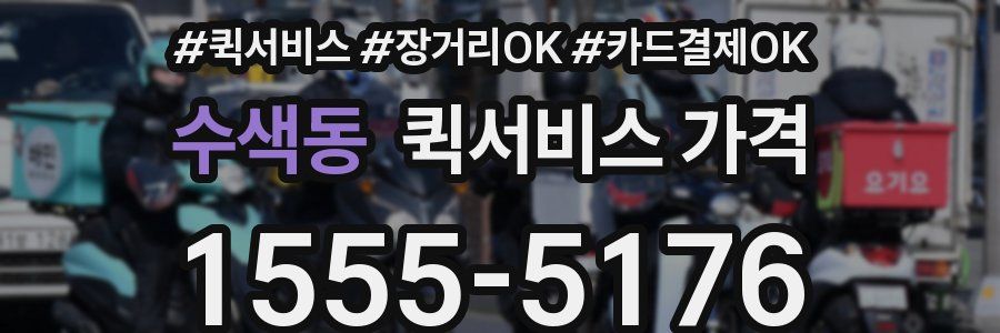 수색동 퀵서비스 가격