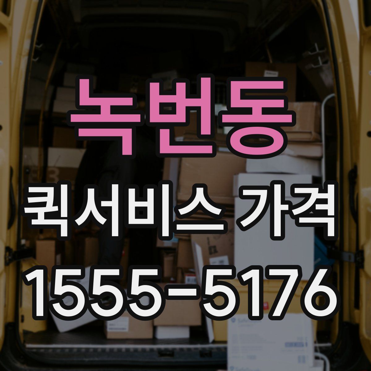 녹번동 퀵서비스 가격