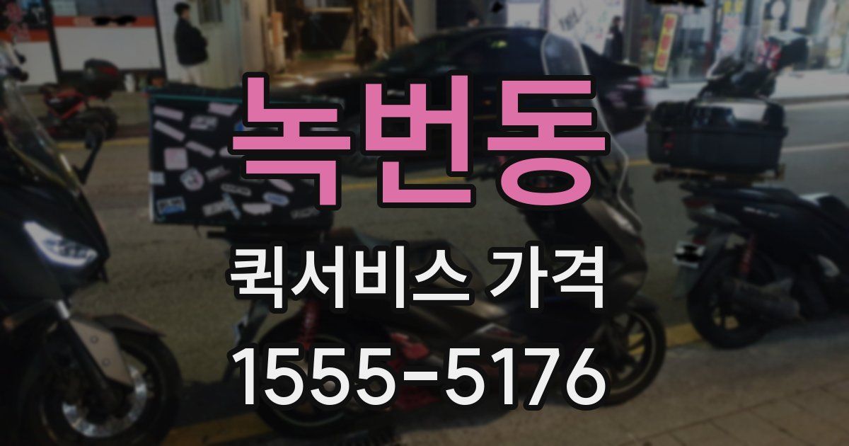 녹번동 퀵서비스 가격