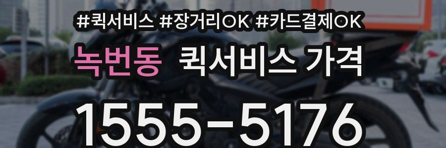 녹번동 퀵서비스 가격