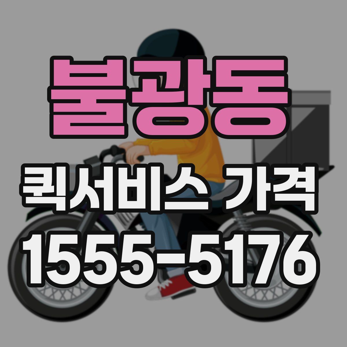 불광동 퀵서비스 가격