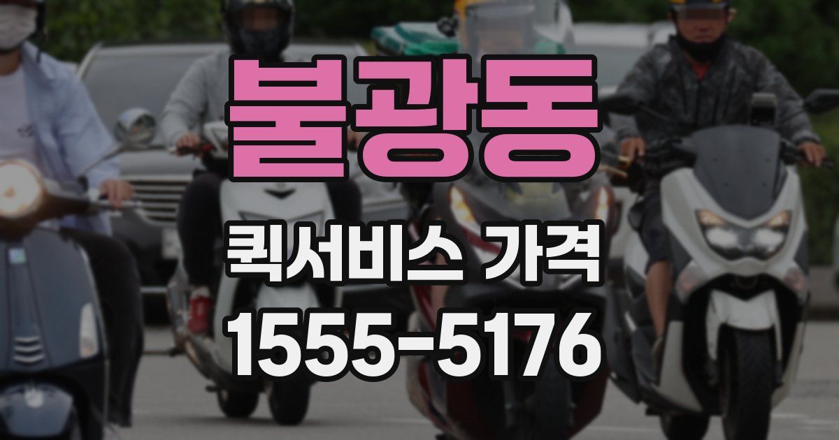 불광동 퀵서비스 가격
