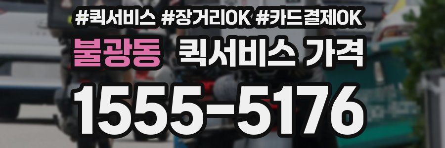 불광동 퀵서비스 가격
