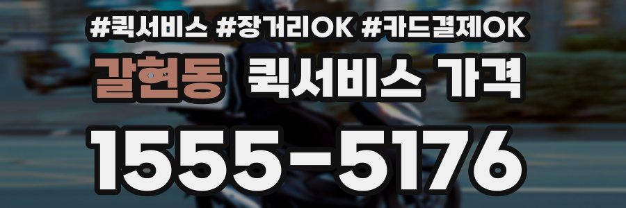 갈현동 퀵서비스 가격