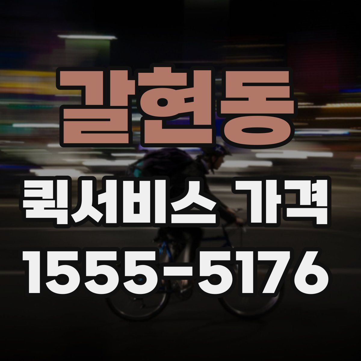 갈현동 퀵서비스 가격