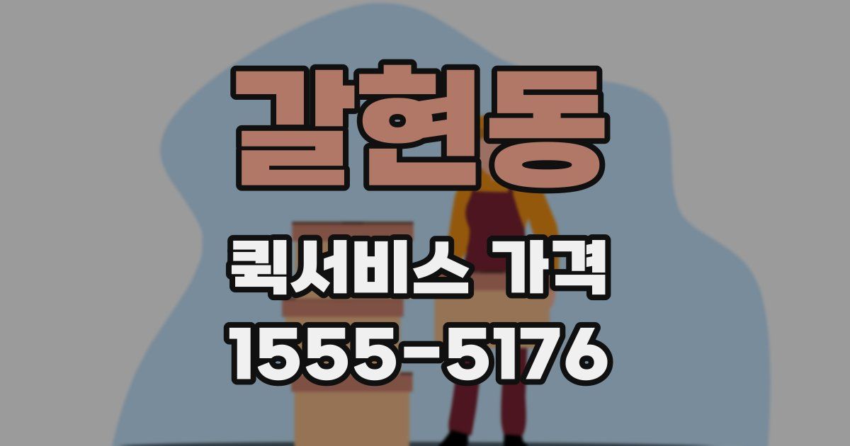 갈현동 퀵서비스 가격