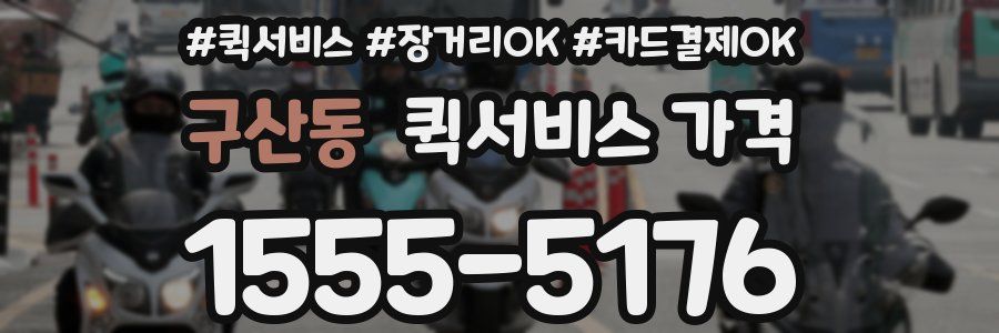 구산동 퀵서비스 가격