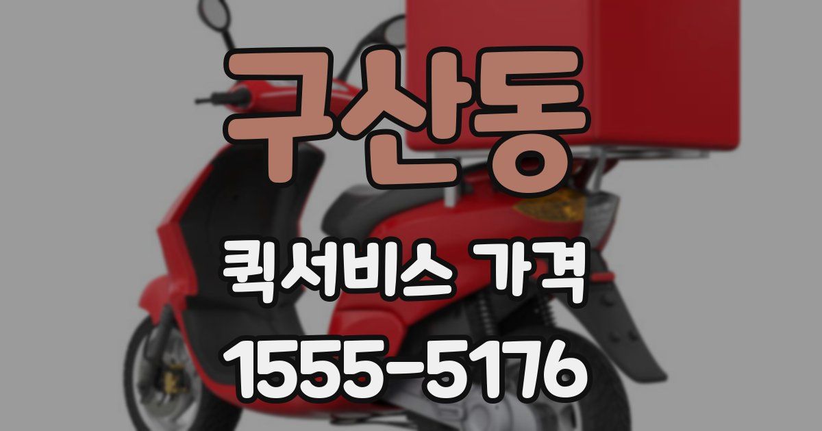 구산동 퀵서비스 가격