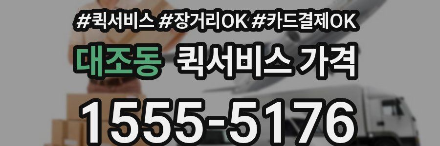 대조동 퀵서비스 가격