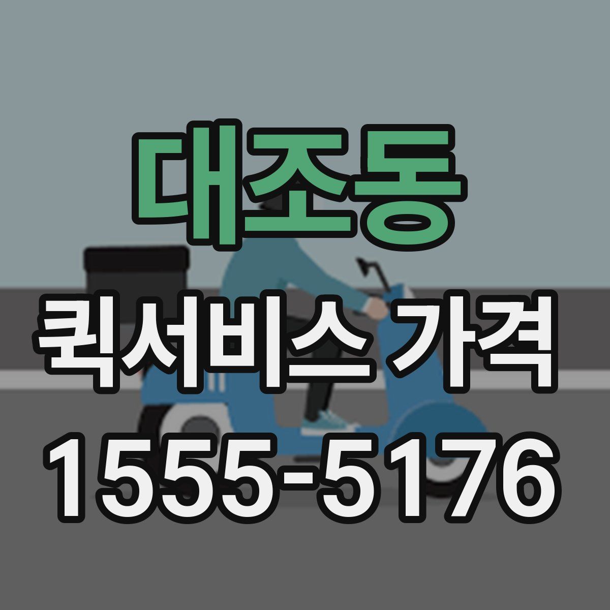 대조동 퀵서비스 가격
