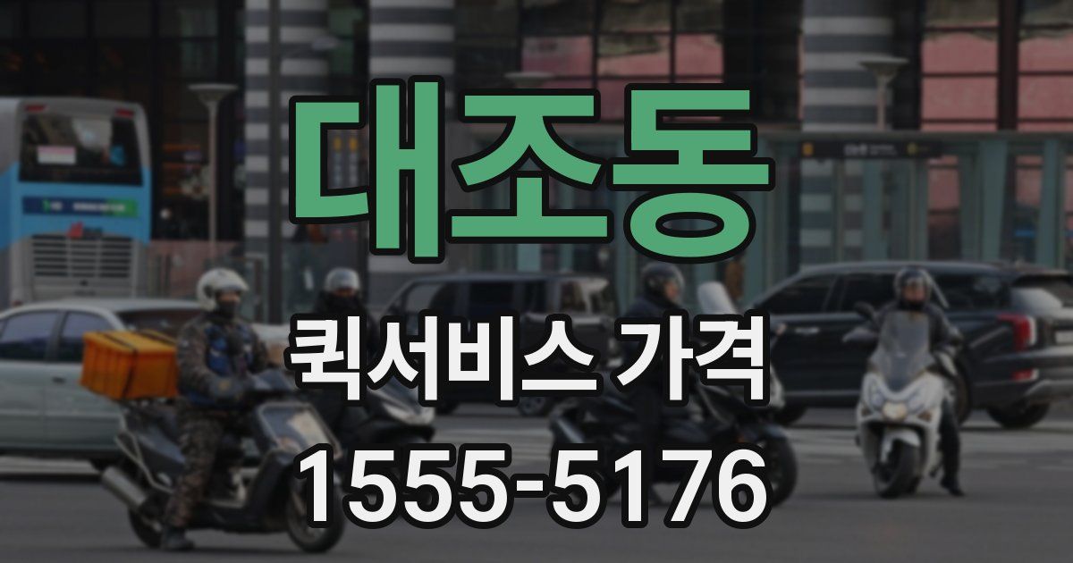 대조동 퀵서비스 가격